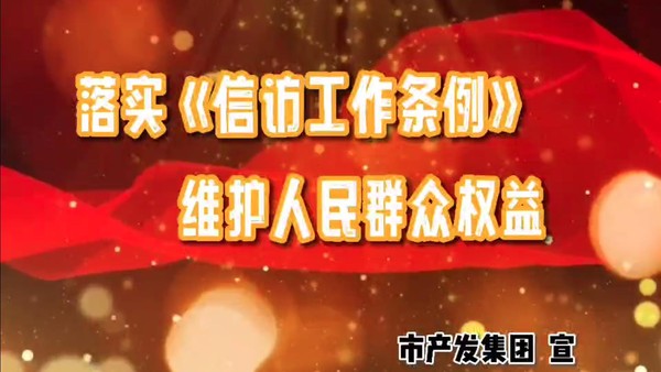 落實《信訪工作條例》 維護(hù)人民群眾權(quán)益