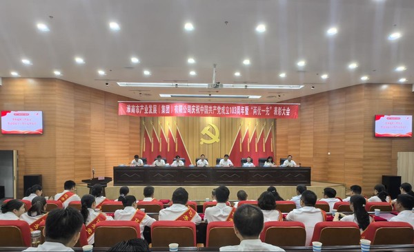 市產(chǎn)發(fā)集團(tuán)慶祝中國共產(chǎn)黨成立103周年暨“兩優(yōu)一先”表彰大會召開