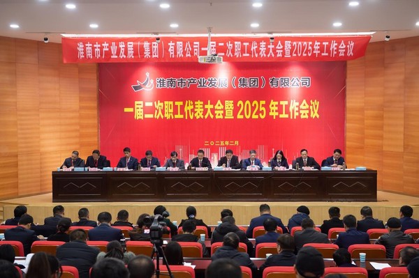 市產(chǎn)發(fā)集團(tuán)一屆二次職工代表大會暨2025年工作會議勝利召開